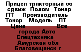 Прицеп тракторный со сдвиж. Полом, Тонар ПТ3 › Производитель ­ Тонар › Модель ­ ПТ3 › Цена ­ 3 740 000 - Все города Авто » Спецтехника   . Амурская обл.,Благовещенск г.